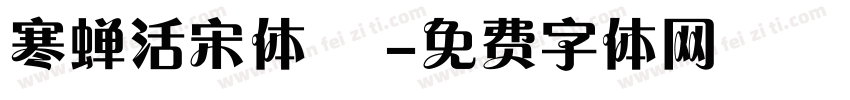 寒蝉活宋体 復字体转换